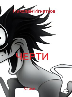 cover image of Черти